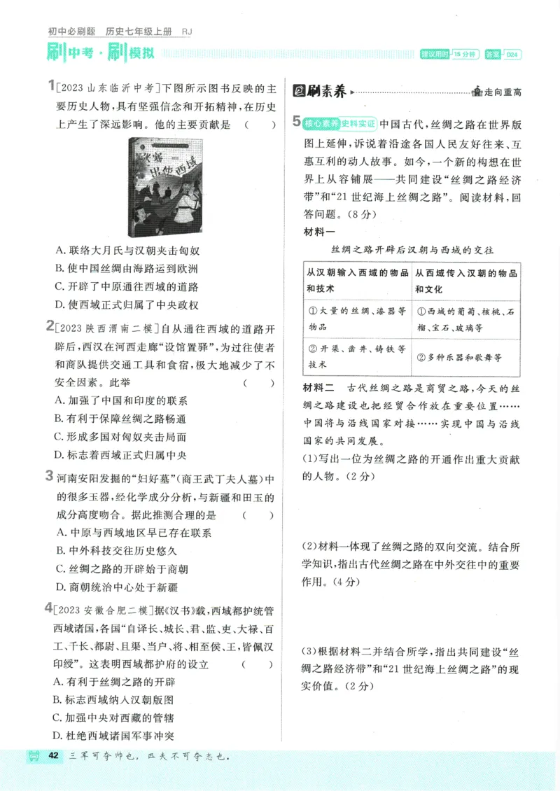 初中必刷题-7上-历史人教版_2、2025初中必刷题合集_初中必刷题23+24+25上册_2025版（全科上册）_2025版（全科上册）_初中必刷题历史_七上