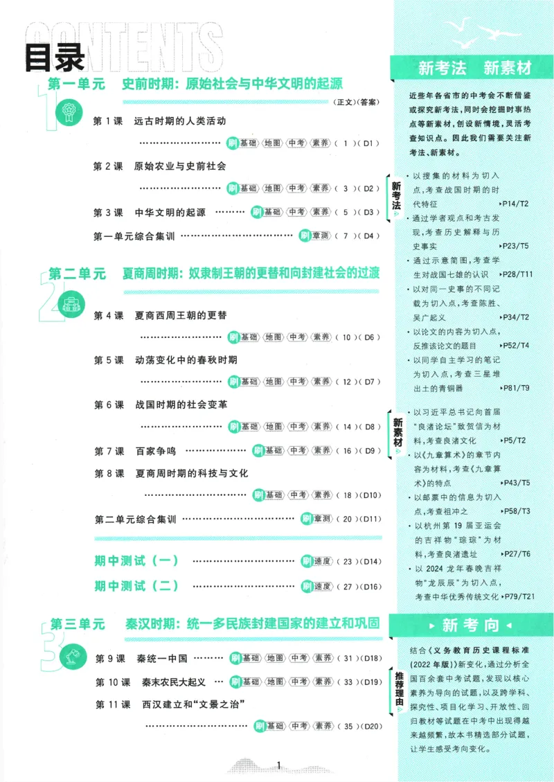 初中必刷题-7上-历史人教版_2、2025初中必刷题合集_初中必刷题23+24+25上册_2025版（全科上册）_2025版（全科上册）_初中必刷题历史_七上