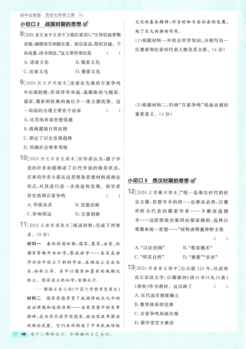 初中必刷题-7上-历史人教版_2、2025初中必刷题合集_初中必刷题23+24+25上册_2025版（全科上册）_2025版（全科上册）_初中必刷题历史_七上