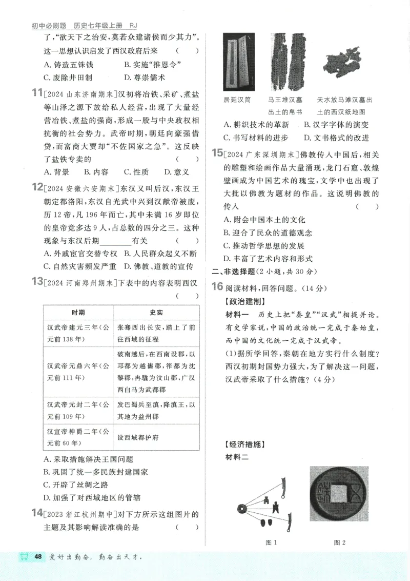 初中必刷题-7上-历史人教版_2、2025初中必刷题合集_初中必刷题23+24+25上册_2025版（全科上册）_2025版（全科上册）_初中必刷题历史_七上