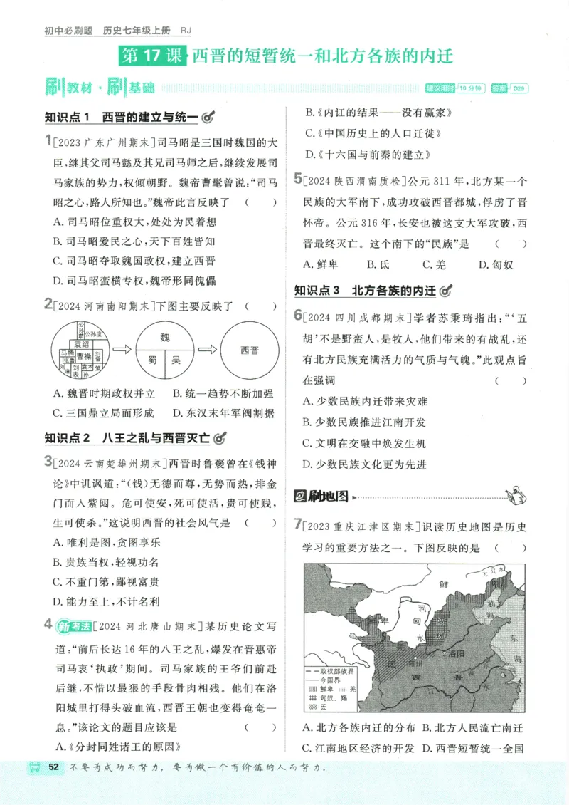 初中必刷题-7上-历史人教版_2、2025初中必刷题合集_初中必刷题23+24+25上册_2025版（全科上册）_2025版（全科上册）_初中必刷题历史_七上