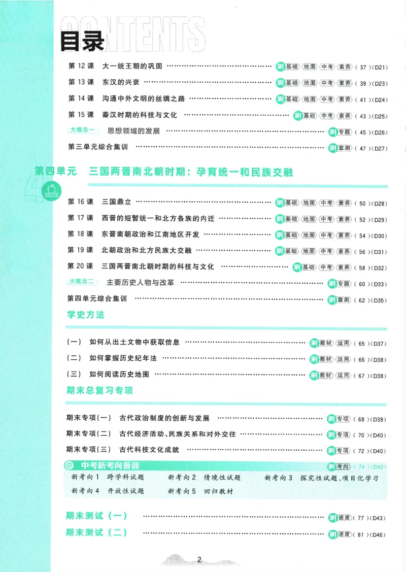 初中必刷题-7上-历史人教版_2、2025初中必刷题合集_初中必刷题23+24+25上册_2025版（全科上册）_2025版（全科上册）_初中必刷题历史_七上