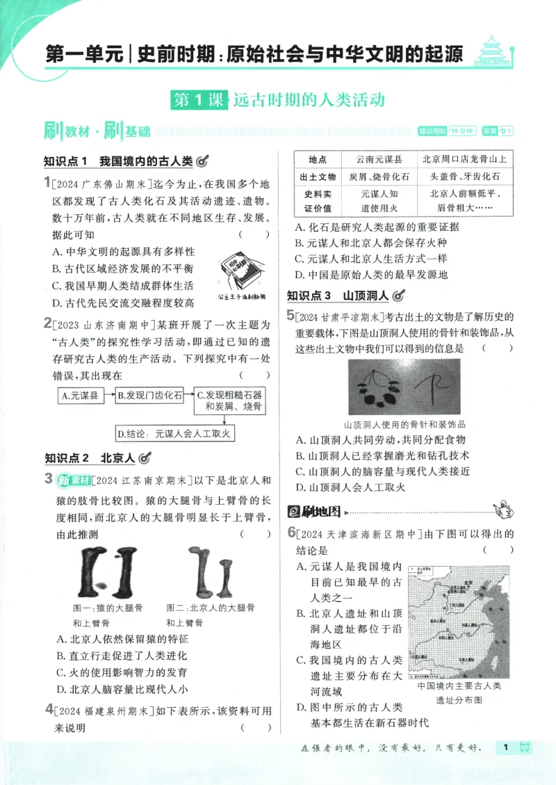 初中必刷题-7上-历史人教版_2、2025初中必刷题合集_初中必刷题23+24+25上册_2025版（全科上册）_2025版（全科上册）_初中必刷题历史_七上