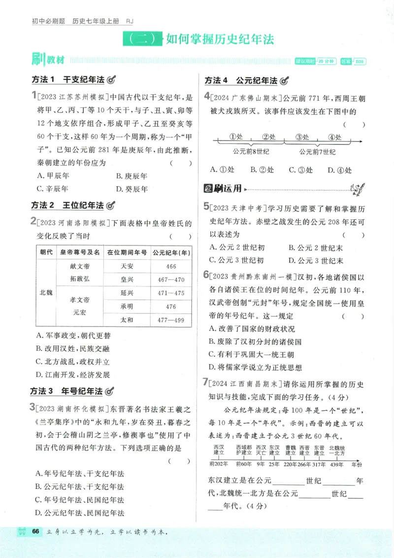 初中必刷题-7上-历史人教版_2、2025初中必刷题合集_初中必刷题23+24+25上册_2025版（全科上册）_2025版（全科上册）_初中必刷题历史_七上
