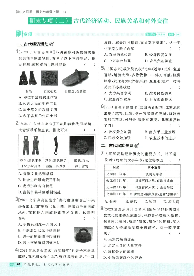 初中必刷题-7上-历史人教版_2、2025初中必刷题合集_初中必刷题23+24+25上册_2025版（全科上册）_2025版（全科上册）_初中必刷题历史_七上