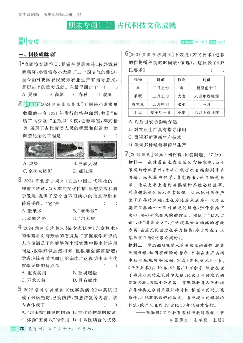 初中必刷题-7上-历史人教版_2、2025初中必刷题合集_初中必刷题23+24+25上册_2025版（全科上册）_2025版（全科上册）_初中必刷题历史_七上