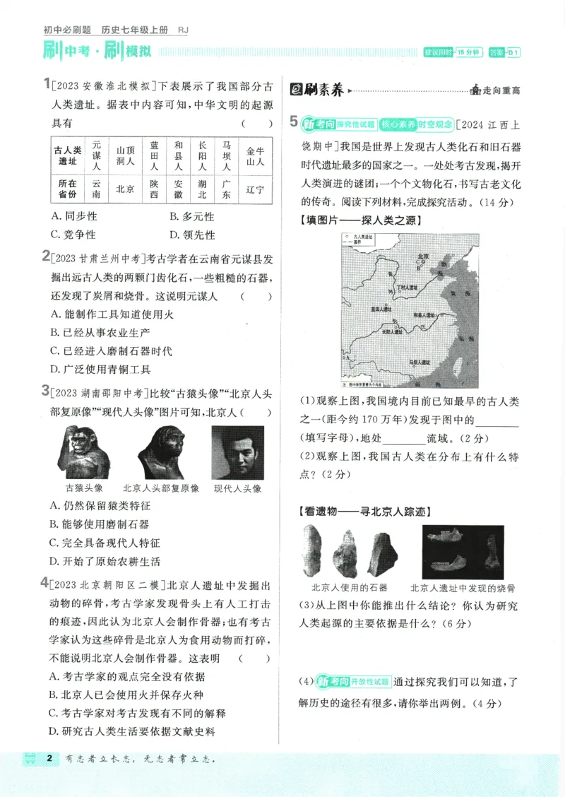 初中必刷题-7上-历史人教版_2、2025初中必刷题合集_初中必刷题23+24+25上册_2025版（全科上册）_2025版（全科上册）_初中必刷题历史_七上