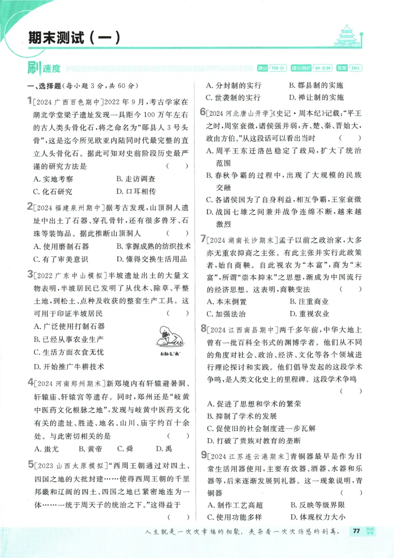 初中必刷题-7上-历史人教版_2、2025初中必刷题合集_初中必刷题23+24+25上册_2025版（全科上册）_2025版（全科上册）_初中必刷题历史_七上