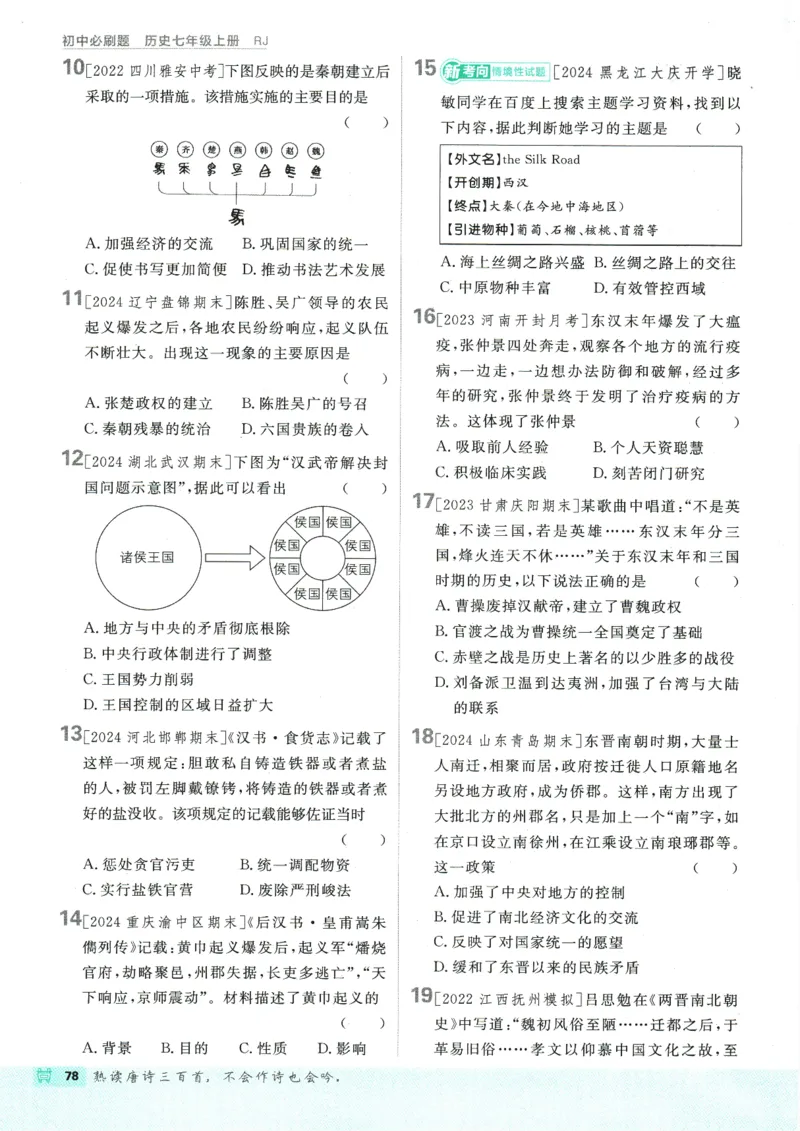 初中必刷题-7上-历史人教版_2、2025初中必刷题合集_初中必刷题23+24+25上册_2025版（全科上册）_2025版（全科上册）_初中必刷题历史_七上