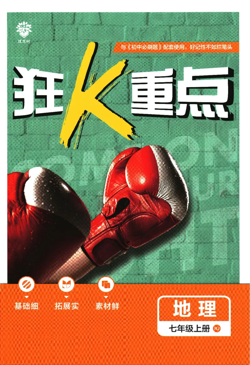 初中必刷题-7上-地理人教版狂K重点_2、2025初中必刷题合集_初中必刷题23+24+25上册_2025版（全科上册）_2025版（全科上册）_初中必刷题地理