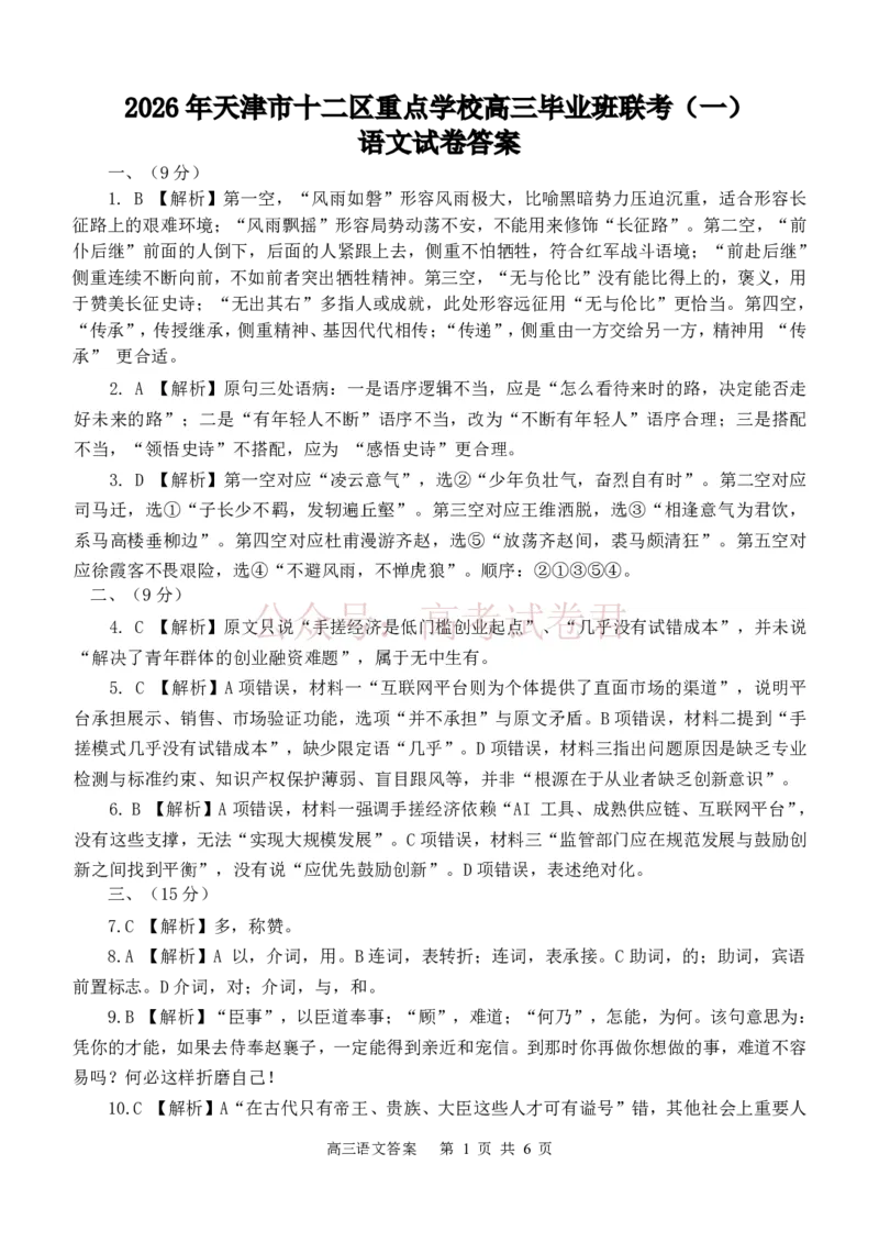 2026年天津市十二区重点学校高三下学期毕业联考（一）语文答案_副本_2026届天津市十二区重点学校高三下学期毕业联考（一）全科