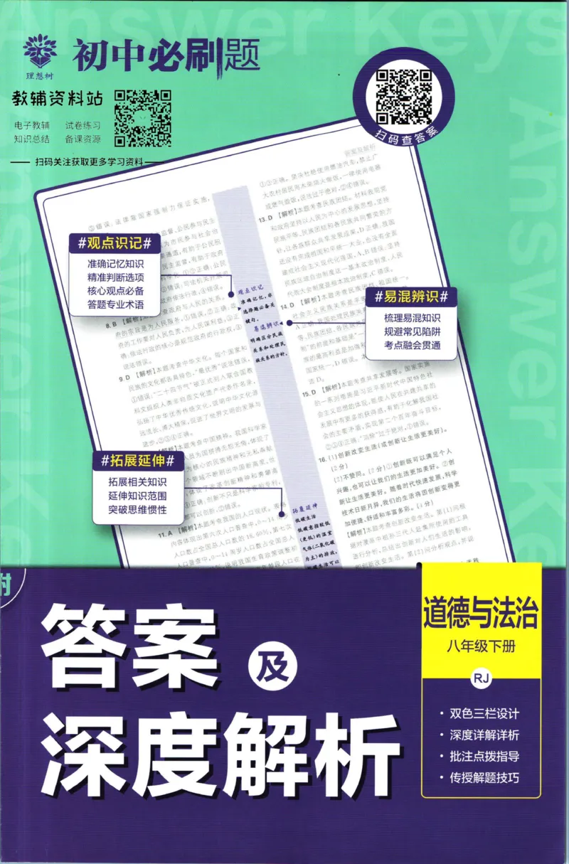 八年级下册道德与法治人教版答案_2、2025初中必刷题合集_初中必刷题23+24+25上册_25初中必刷_可信网络等多个文件_初中必刷题_历年必刷题和24上册_2023版_02.2023版八年必刷题