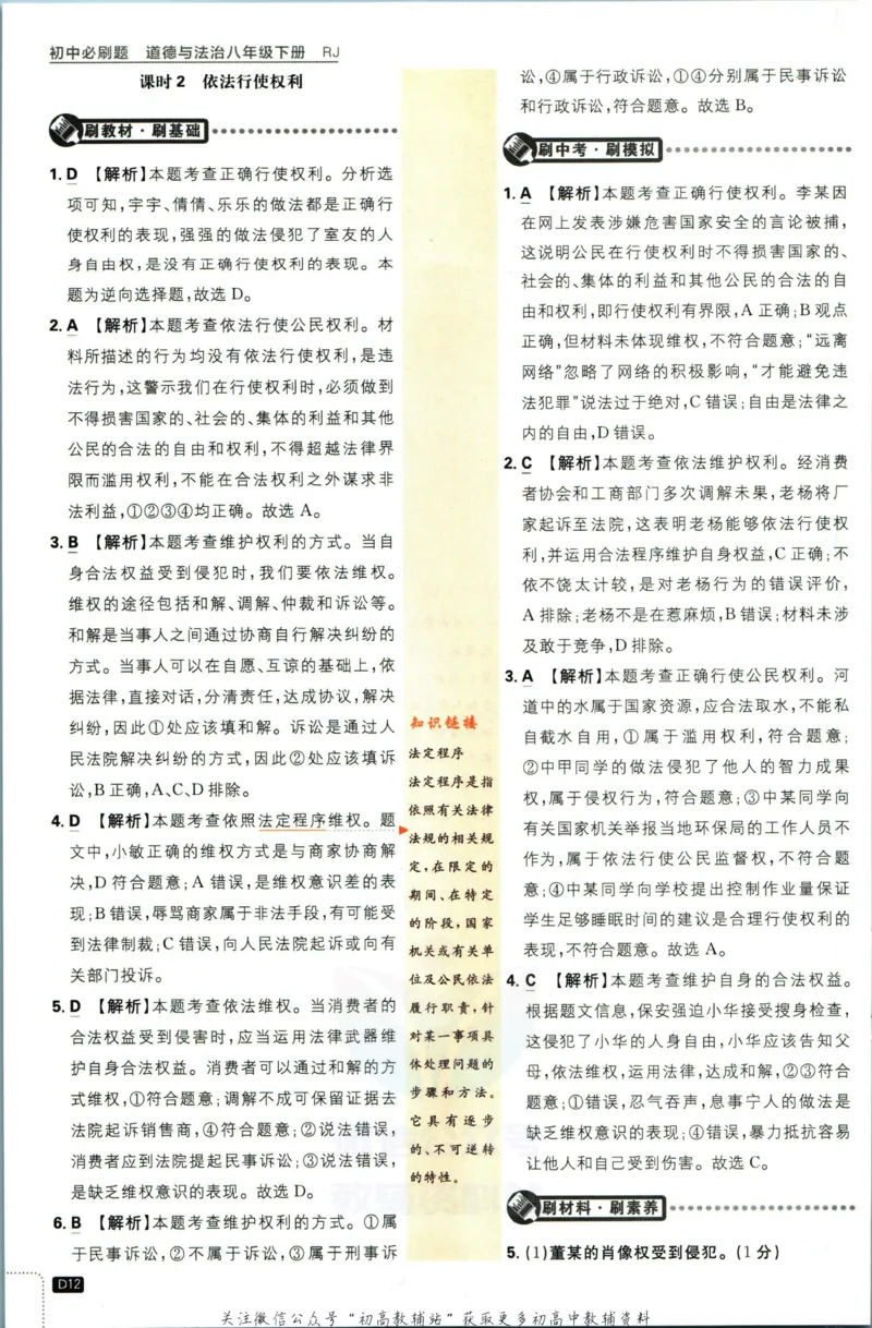 八年级下册道德与法治人教版答案_2、2025初中必刷题合集_初中必刷题23+24+25上册_25初中必刷_可信网络等多个文件_初中必刷题_历年必刷题和24上册_2023版_02.2023版八年必刷题