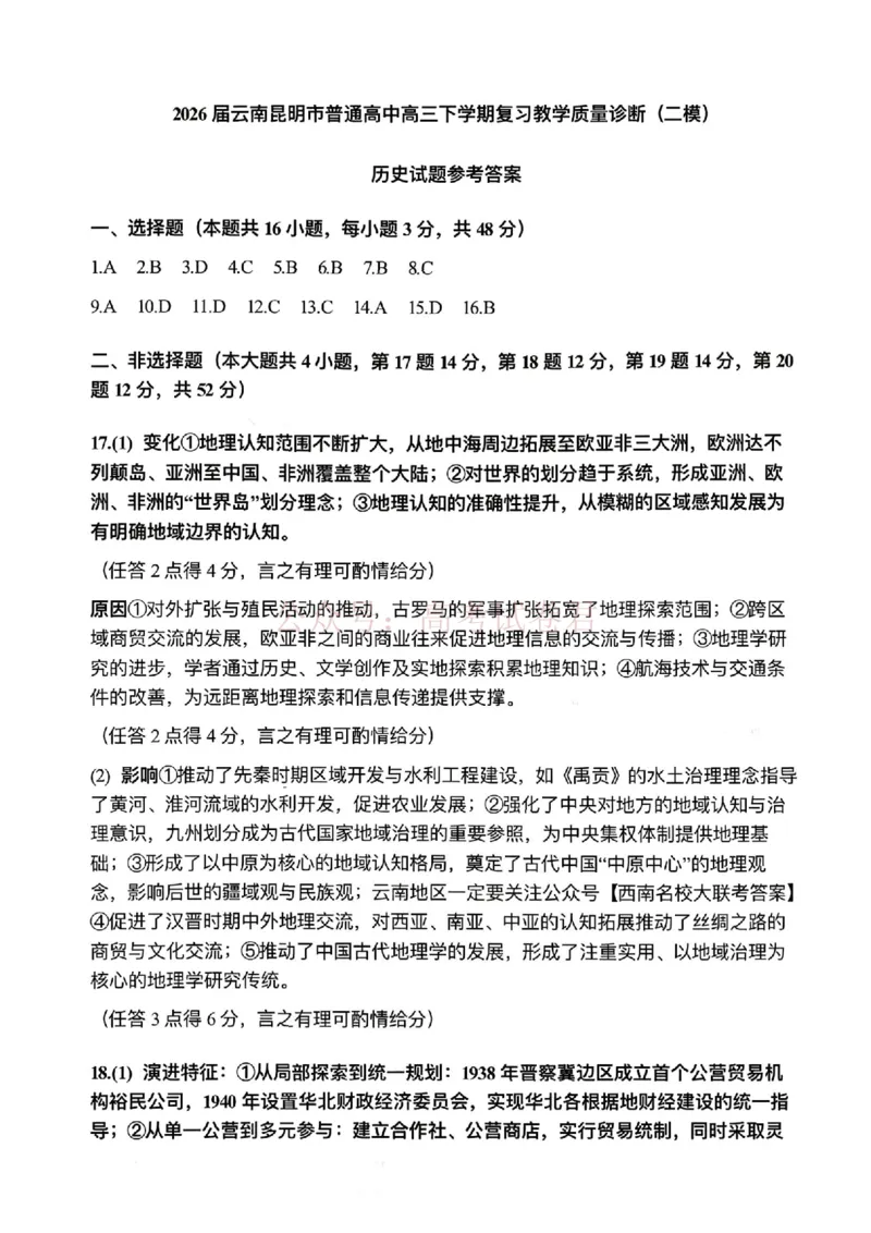 2026年云南昆明市高三3月复习教学质量诊断历史答案_2026届云南昆明市高三3月复习教学质量诊断全科_08历史_云南昆明市高三3月复习教学质量诊断