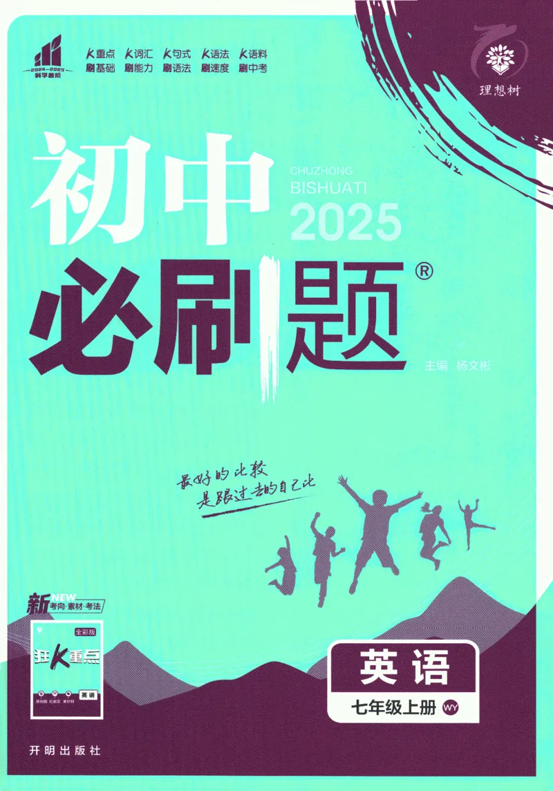 初中必刷题-7上-英语外研版_2、2025初中必刷题合集_初中必刷题23+24+25上册_2025版（全科上册）_2025版（全科上册）_初中必刷题英语_外研版