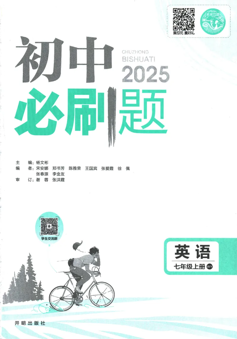 初中必刷题-7上-英语外研版_2、2025初中必刷题合集_初中必刷题23+24+25上册_2025版（全科上册）_2025版（全科上册）_初中必刷题英语_外研版