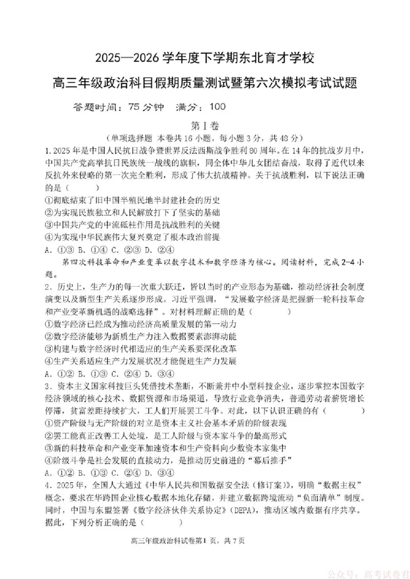东北育才学校2025-2026学年高三下学期第六次模拟考试政治_2026届东北育才学校高三下学期第六次模拟考试