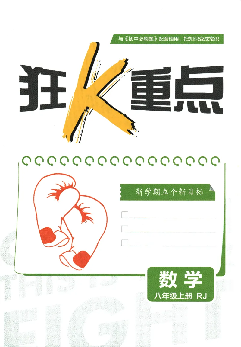初中必刷题-8上-数学人教版狂K重点_2、2025初中必刷题合集_初中必刷题23+24+25上册_2025版（全科上册）_2025版（全科上册）_初中必刷题数学_人教版