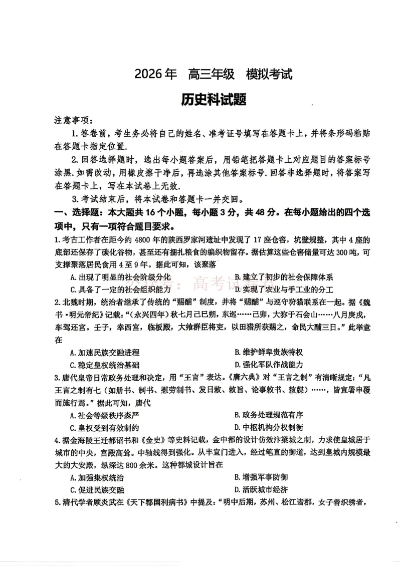 东北三省三校2026届高三下学期第二次模拟考试历史（含答案）_副本_2026届东北三省三校高三下学期第二次模拟考试全科_08历史_东北三省三校高三下学期第二次模拟考试