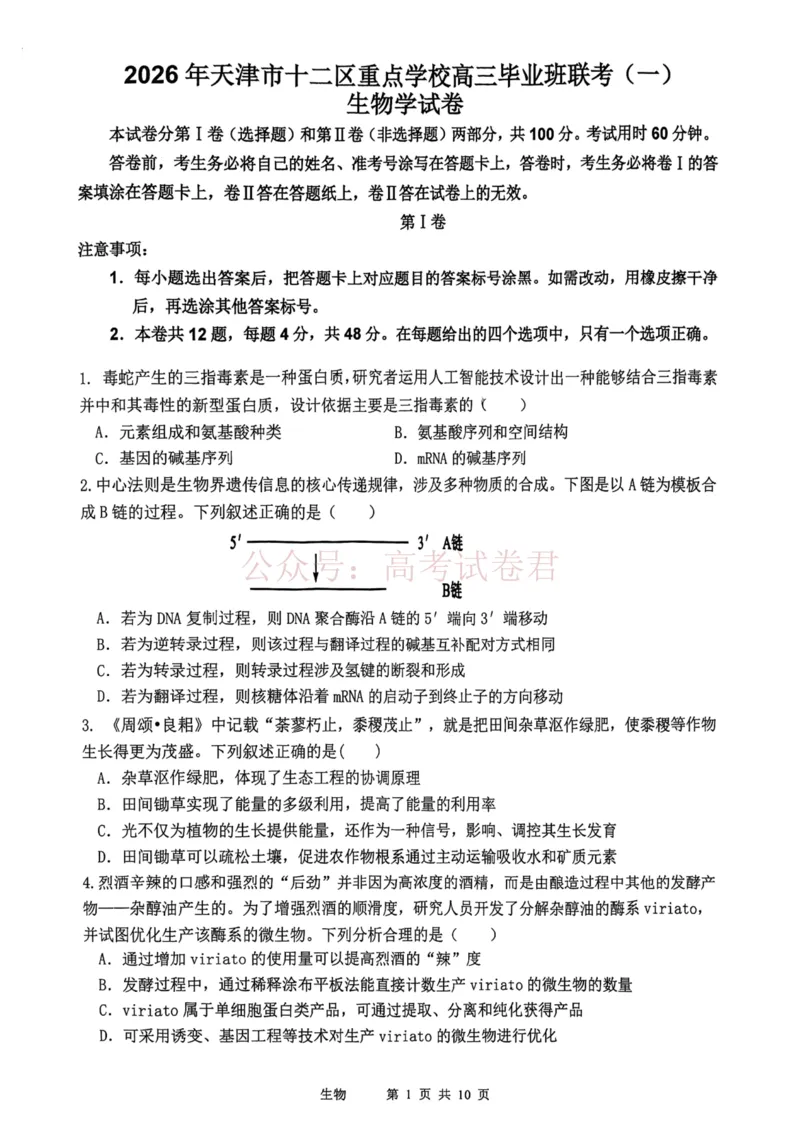 2026年天津市十二区重点学校高三下学期毕业联考（一）生物_副本_2026届天津市十二区重点学校高三下学期毕业联考（一）全科