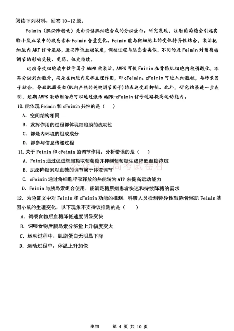 2026年天津市十二区重点学校高三下学期毕业联考（一）生物_副本_2026届天津市十二区重点学校高三下学期毕业联考（一）全科