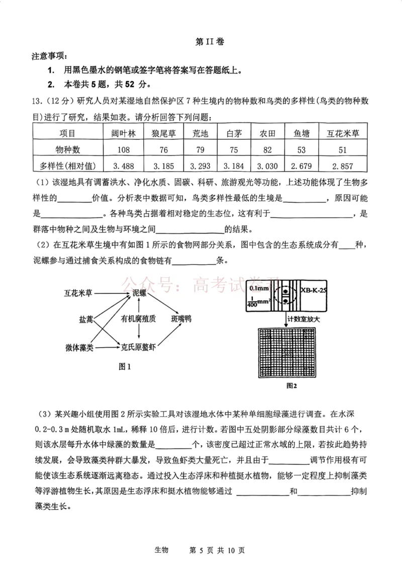 2026年天津市十二区重点学校高三下学期毕业联考（一）生物_副本_2026届天津市十二区重点学校高三下学期毕业联考（一）全科