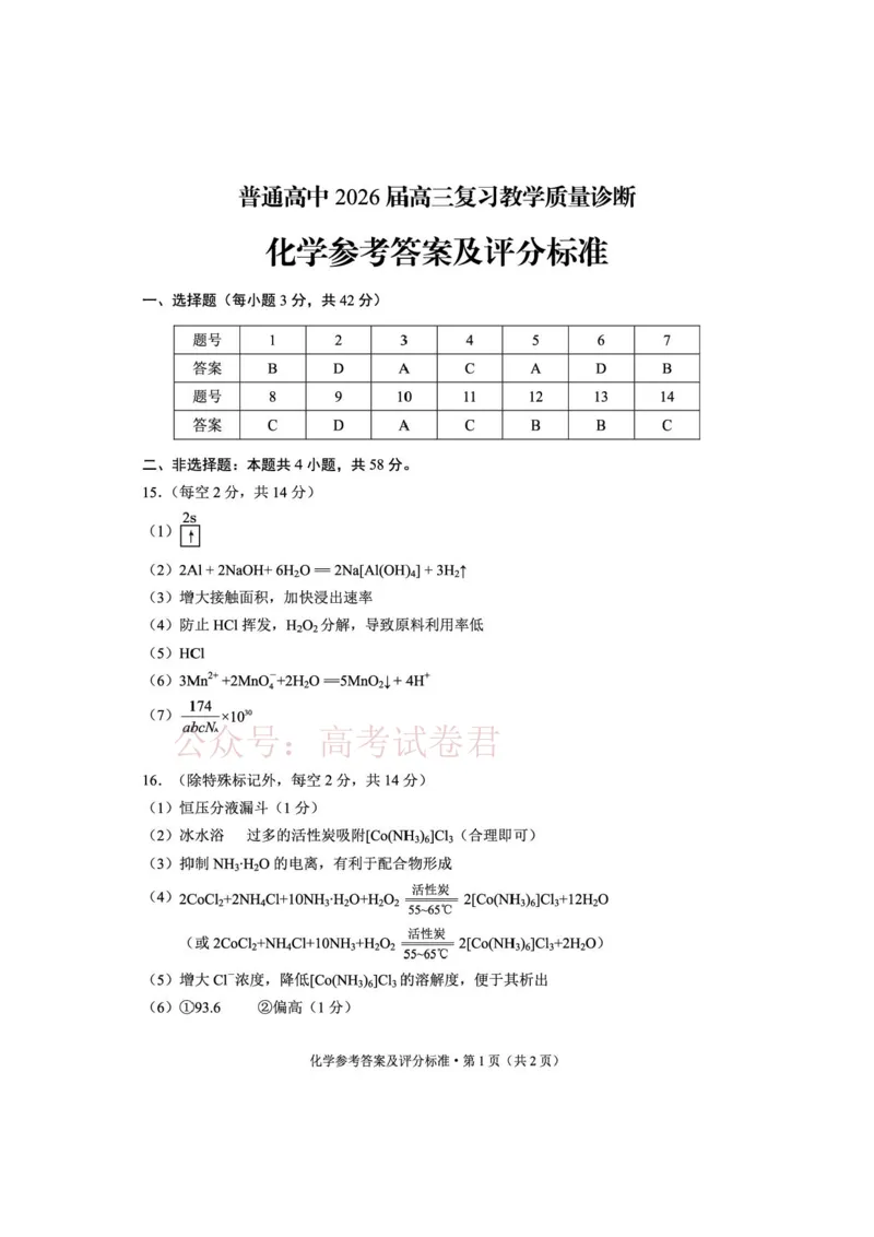2026年云南昆明市高三3月复习教学质量诊断化学答案_2026届云南昆明市高三3月复习教学质量诊断全科_05化学_云南昆明市高三3月复习教学质量诊断