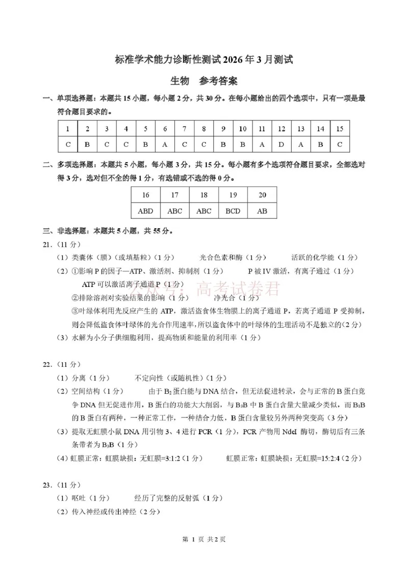 2026年3月诊断性测试生物答案_2026届标准学术能力诊断性测试高三3月测试全科_06生物_标准学术能力诊断性测试高三3月测试