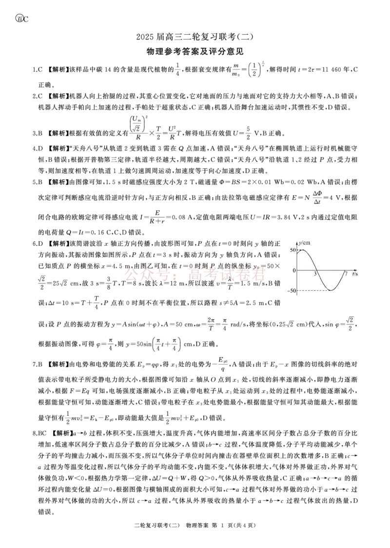 二轮二物理(C)答案_2025届百师联盟高三二轮复习联考（二）全科_04物理_2025届百师联盟高三二轮复习联考（二）