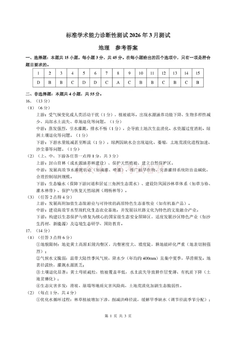 2026年3月诊断性测试地理答案_2026届标准学术能力诊断性测试高三3月测试全科_09地理_标准学术能力诊断性测试高三3月测试