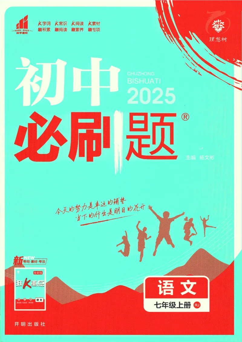 初中必刷题-7上-语文人教版_2、2025初中必刷题合集_初中必刷题23+24+25上册_2025版（全科上册）_2025版（全科上册）_初中必刷题语文_初中必刷题7上语文