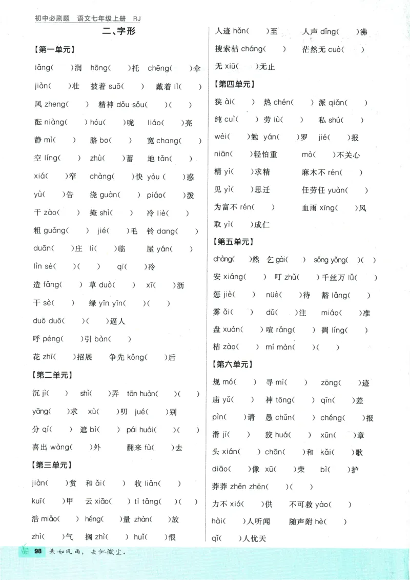 初中必刷题-7上-语文人教版_2、2025初中必刷题合集_初中必刷题23+24+25上册_2025版（全科上册）_2025版（全科上册）_初中必刷题语文_初中必刷题7上语文