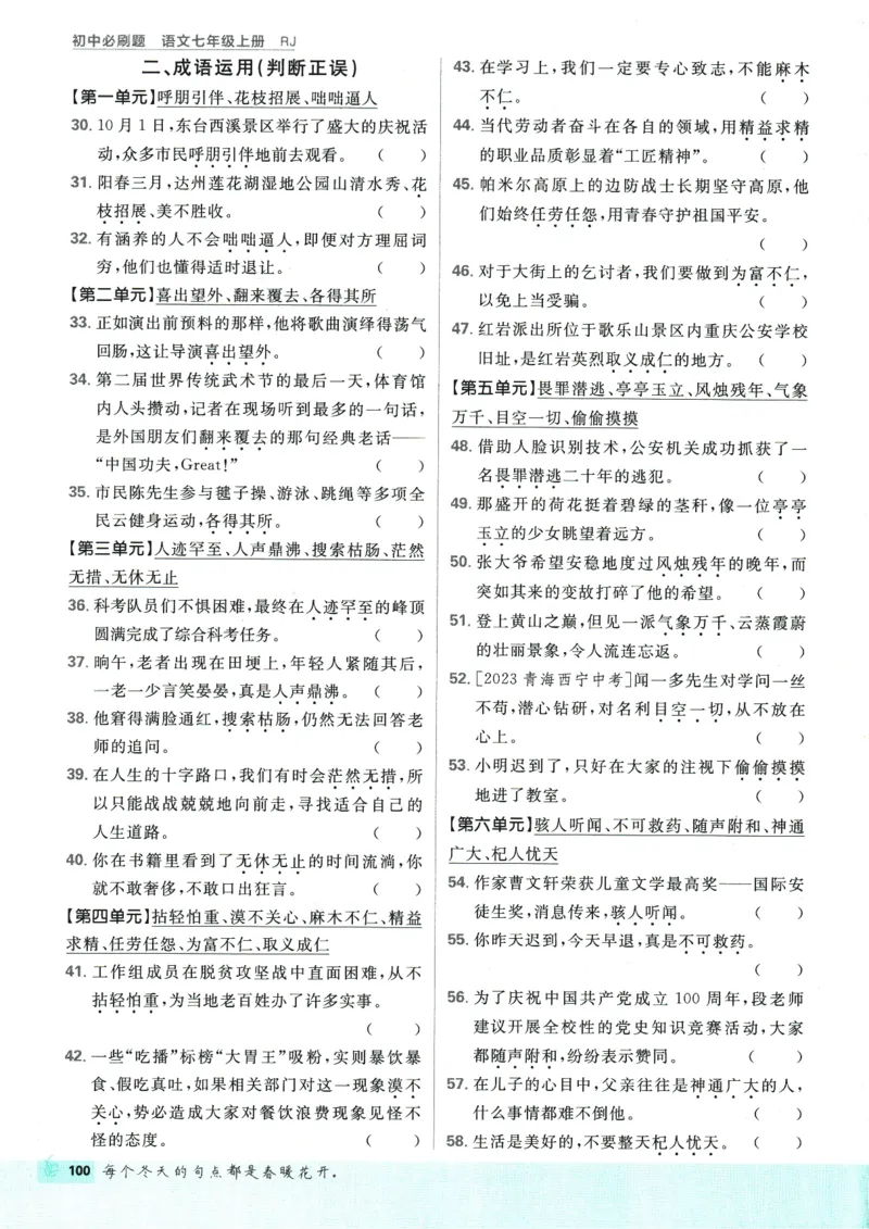 初中必刷题-7上-语文人教版_2、2025初中必刷题合集_初中必刷题23+24+25上册_2025版（全科上册）_2025版（全科上册）_初中必刷题语文_初中必刷题7上语文