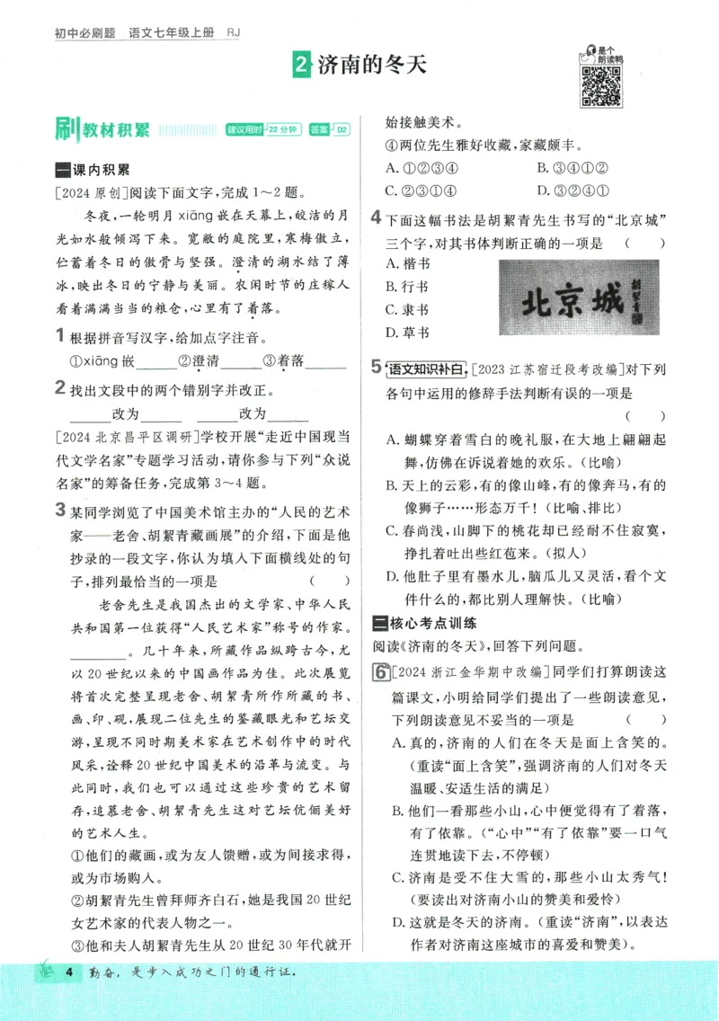 初中必刷题-7上-语文人教版_2、2025初中必刷题合集_初中必刷题23+24+25上册_2025版（全科上册）_2025版（全科上册）_初中必刷题语文_初中必刷题7上语文