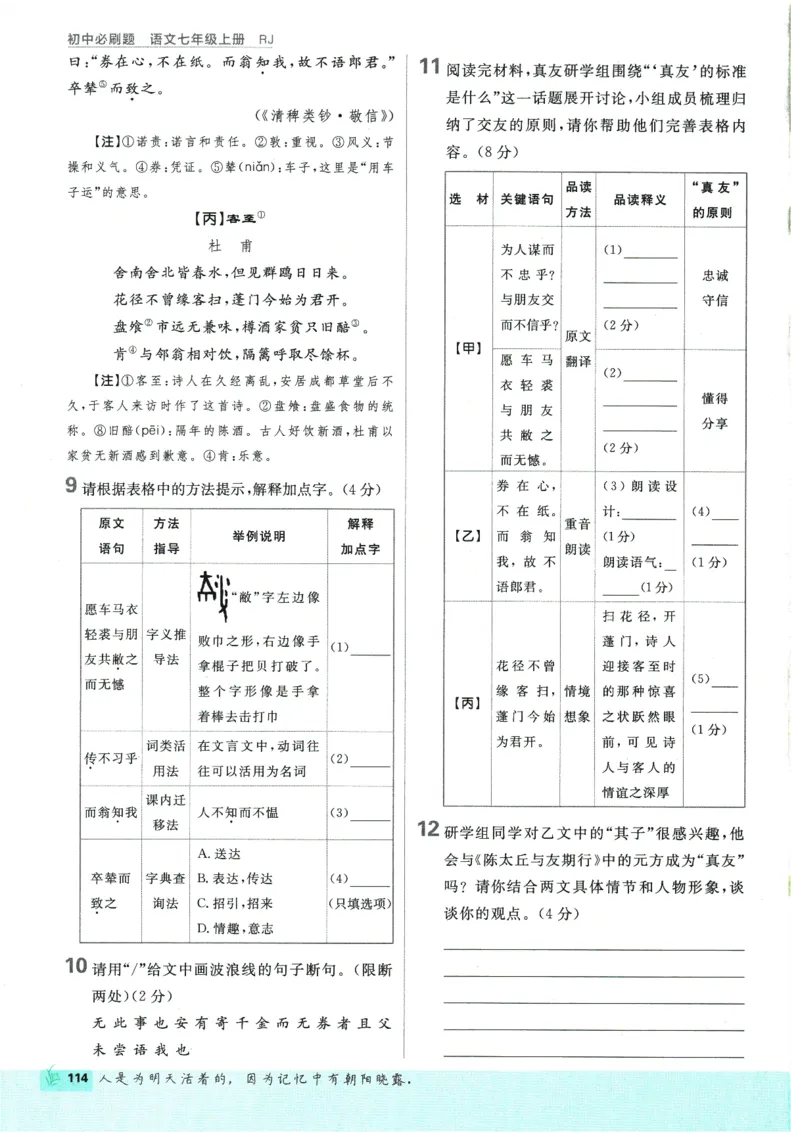 初中必刷题-7上-语文人教版_2、2025初中必刷题合集_初中必刷题23+24+25上册_2025版（全科上册）_2025版（全科上册）_初中必刷题语文_初中必刷题7上语文
