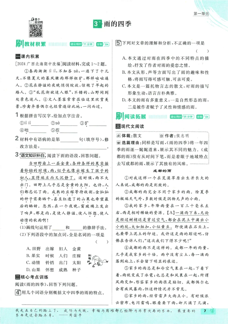 初中必刷题-7上-语文人教版_2、2025初中必刷题合集_初中必刷题23+24+25上册_2025版（全科上册）_2025版（全科上册）_初中必刷题语文_初中必刷题7上语文