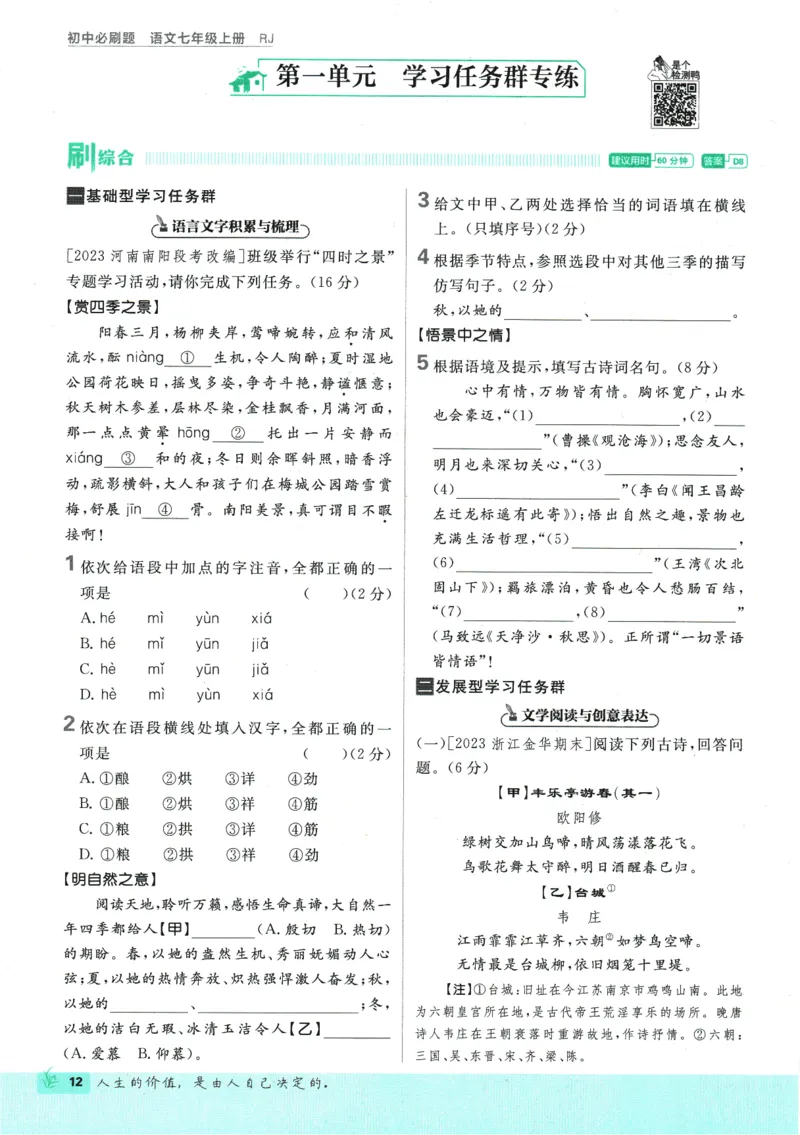 初中必刷题-7上-语文人教版_2、2025初中必刷题合集_初中必刷题23+24+25上册_2025版（全科上册）_2025版（全科上册）_初中必刷题语文_初中必刷题7上语文