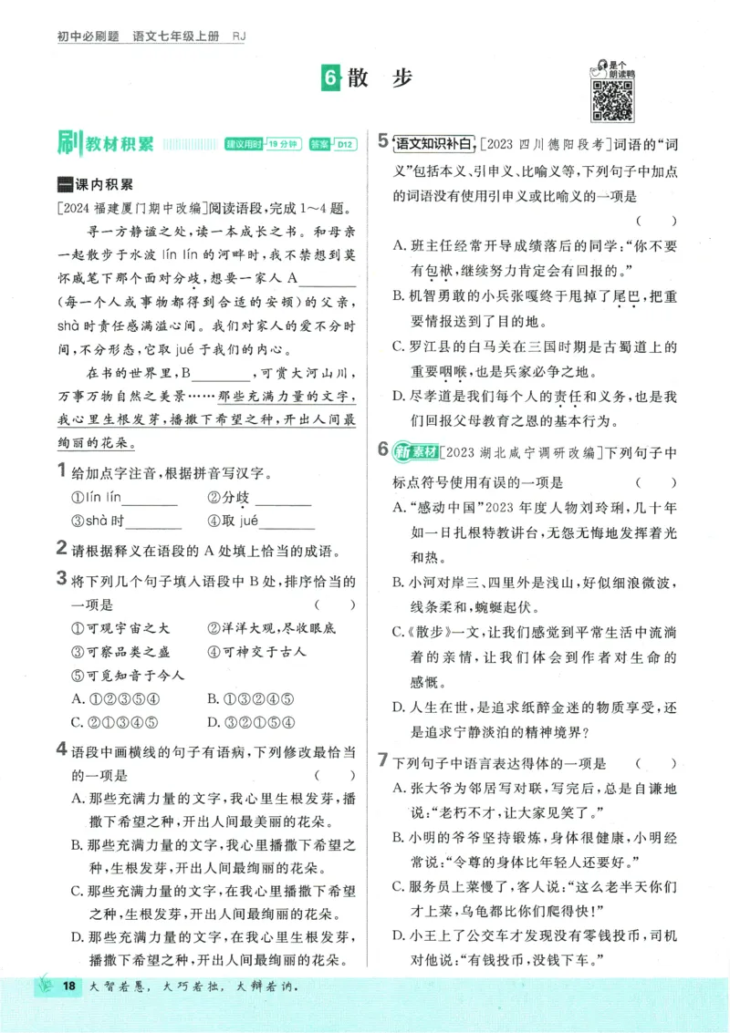 初中必刷题-7上-语文人教版_2、2025初中必刷题合集_初中必刷题23+24+25上册_2025版（全科上册）_2025版（全科上册）_初中必刷题语文_初中必刷题7上语文