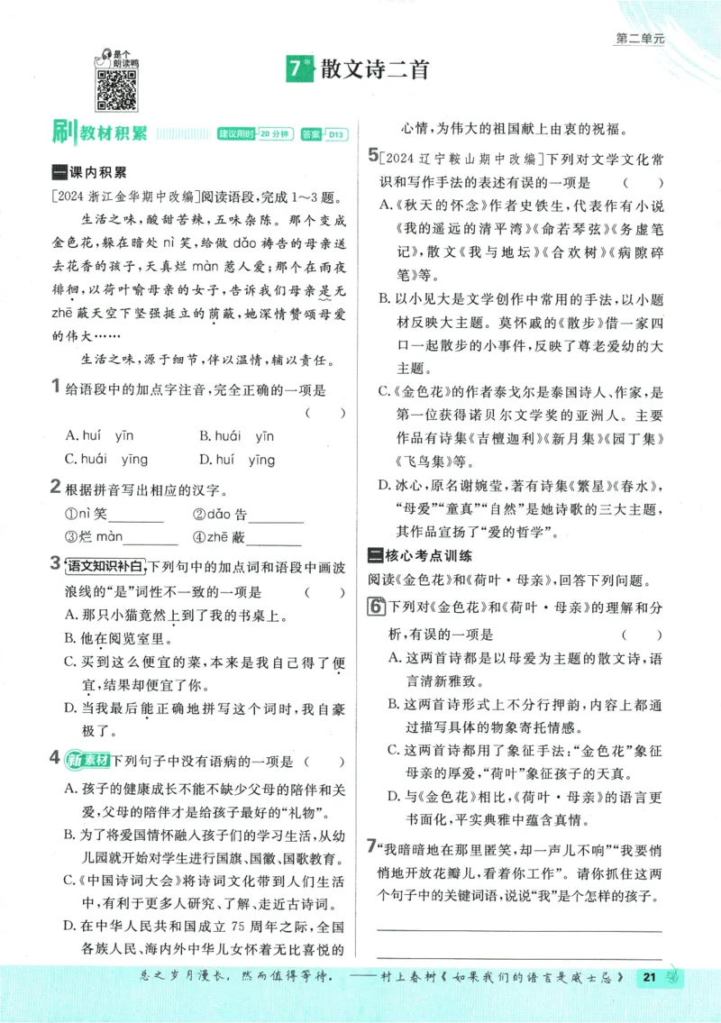 初中必刷题-7上-语文人教版_2、2025初中必刷题合集_初中必刷题23+24+25上册_2025版（全科上册）_2025版（全科上册）_初中必刷题语文_初中必刷题7上语文