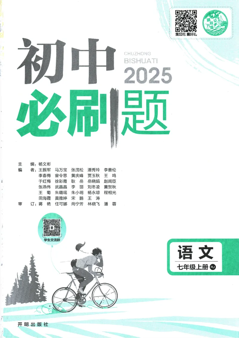 初中必刷题-7上-语文人教版_2、2025初中必刷题合集_初中必刷题23+24+25上册_2025版（全科上册）_2025版（全科上册）_初中必刷题语文_初中必刷题7上语文