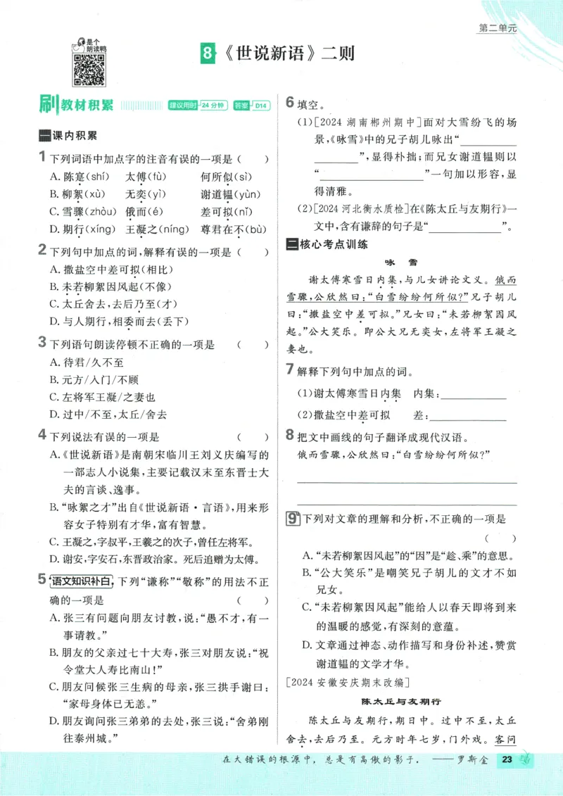 初中必刷题-7上-语文人教版_2、2025初中必刷题合集_初中必刷题23+24+25上册_2025版（全科上册）_2025版（全科上册）_初中必刷题语文_初中必刷题7上语文