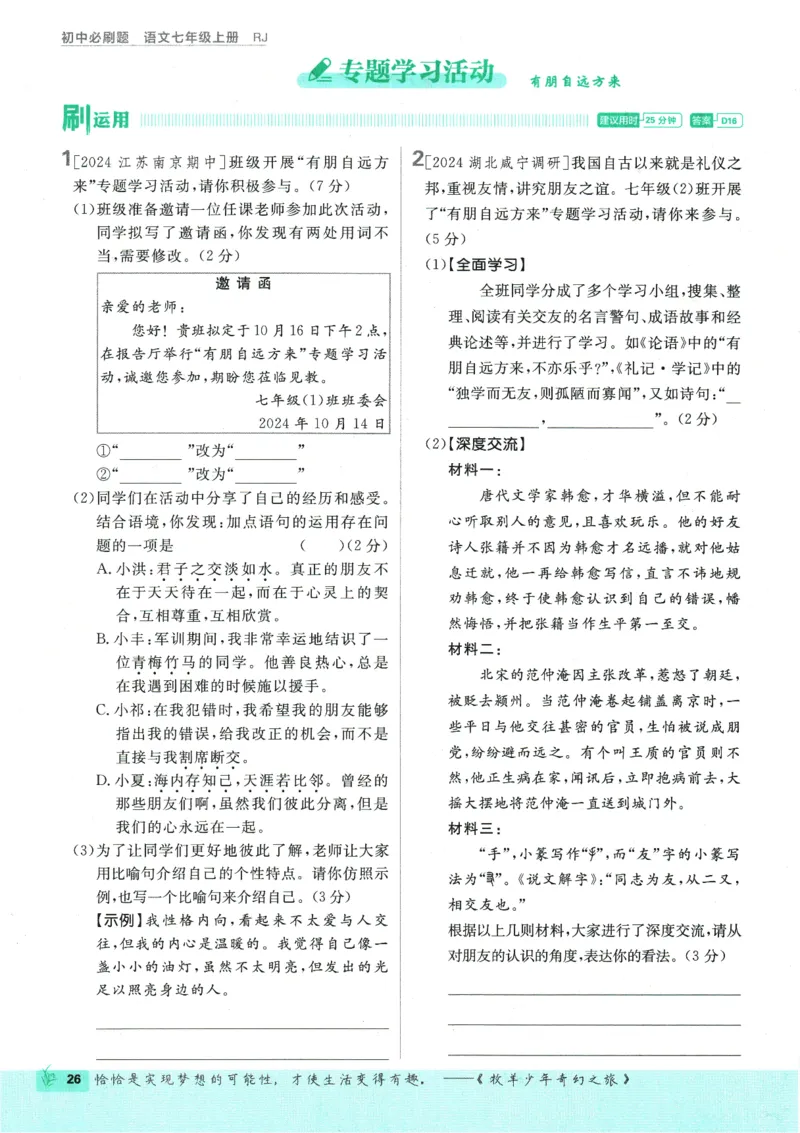 初中必刷题-7上-语文人教版_2、2025初中必刷题合集_初中必刷题23+24+25上册_2025版（全科上册）_2025版（全科上册）_初中必刷题语文_初中必刷题7上语文