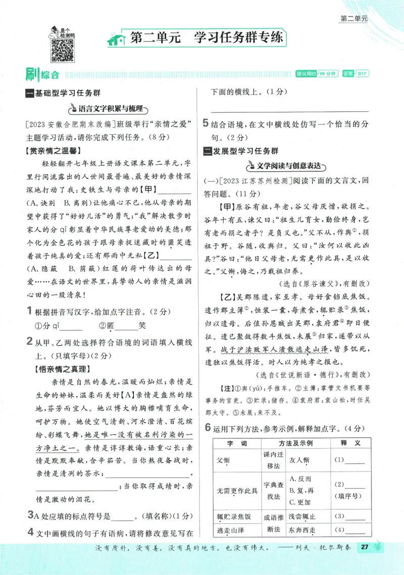 初中必刷题-7上-语文人教版_2、2025初中必刷题合集_初中必刷题23+24+25上册_2025版（全科上册）_2025版（全科上册）_初中必刷题语文_初中必刷题7上语文