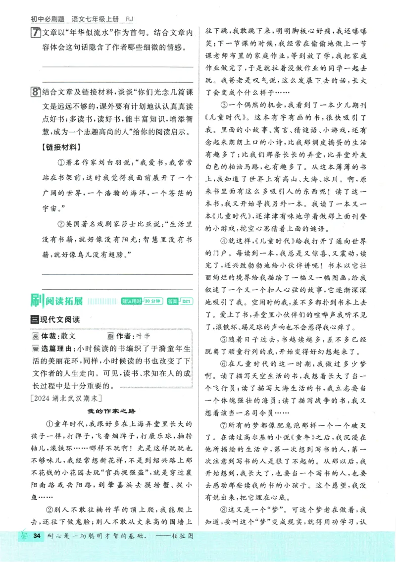 初中必刷题-7上-语文人教版_2、2025初中必刷题合集_初中必刷题23+24+25上册_2025版（全科上册）_2025版（全科上册）_初中必刷题语文_初中必刷题7上语文