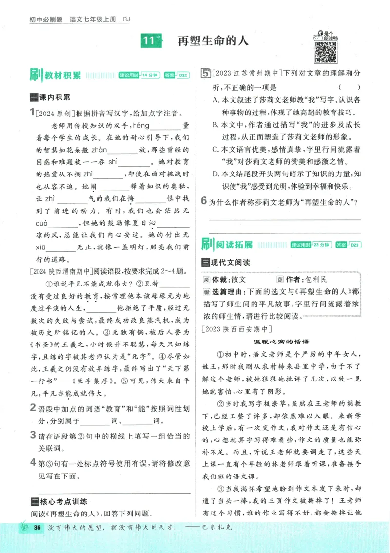 初中必刷题-7上-语文人教版_2、2025初中必刷题合集_初中必刷题23+24+25上册_2025版（全科上册）_2025版（全科上册）_初中必刷题语文_初中必刷题7上语文