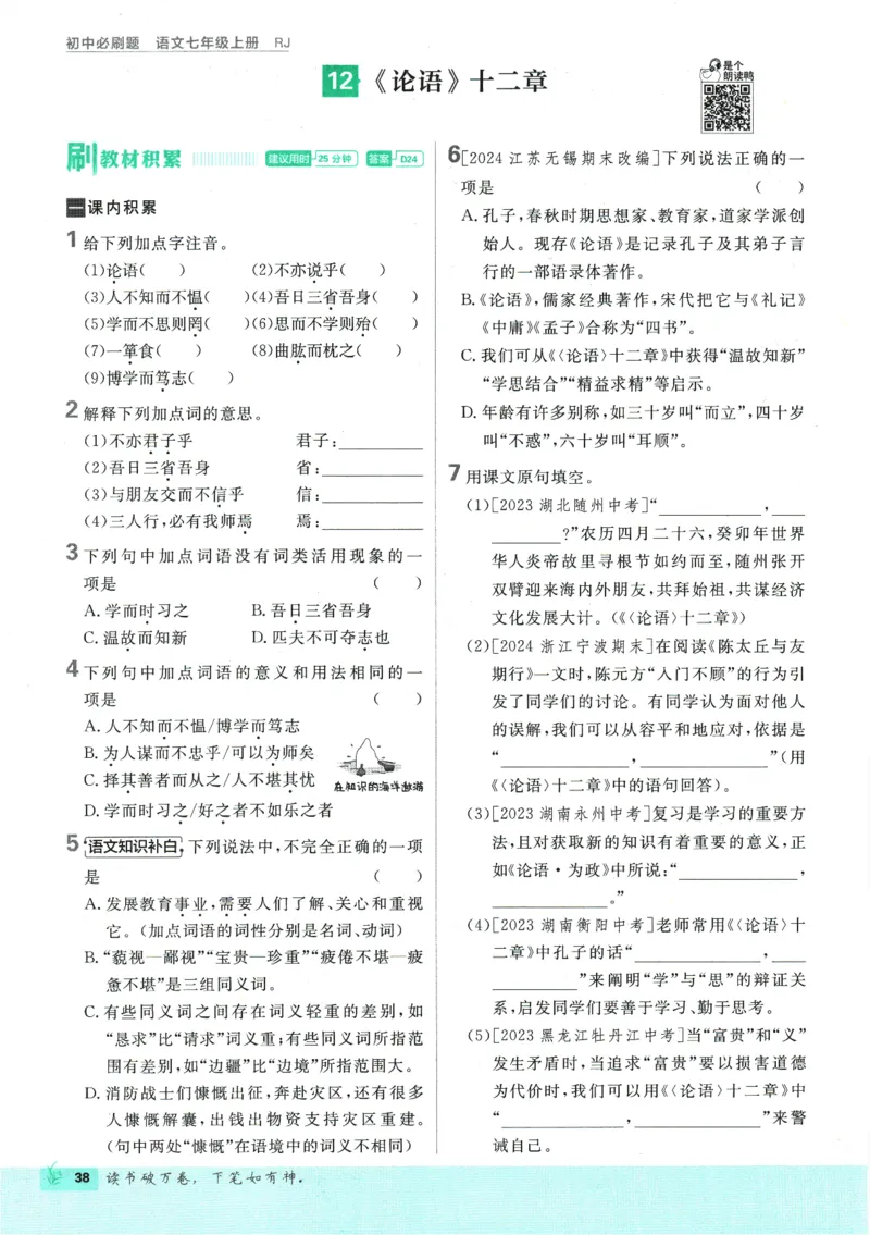 初中必刷题-7上-语文人教版_2、2025初中必刷题合集_初中必刷题23+24+25上册_2025版（全科上册）_2025版（全科上册）_初中必刷题语文_初中必刷题7上语文