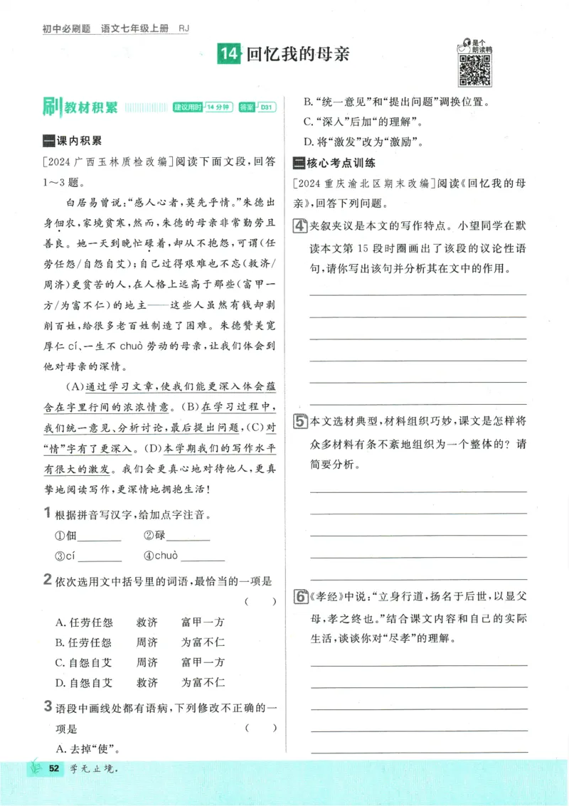 初中必刷题-7上-语文人教版_2、2025初中必刷题合集_初中必刷题23+24+25上册_2025版（全科上册）_2025版（全科上册）_初中必刷题语文_初中必刷题7上语文