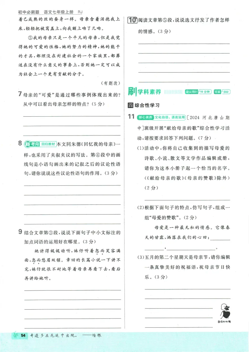 初中必刷题-7上-语文人教版_2、2025初中必刷题合集_初中必刷题23+24+25上册_2025版（全科上册）_2025版（全科上册）_初中必刷题语文_初中必刷题7上语文