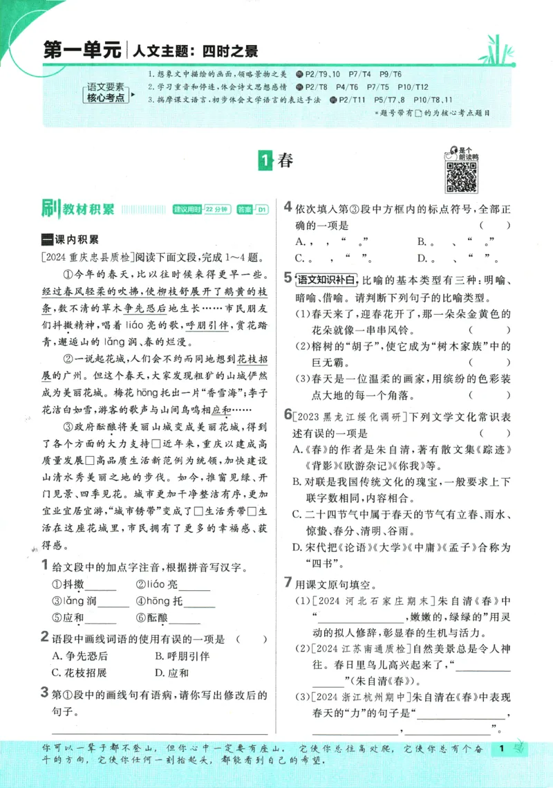 初中必刷题-7上-语文人教版_2、2025初中必刷题合集_初中必刷题23+24+25上册_2025版（全科上册）_2025版（全科上册）_初中必刷题语文_初中必刷题7上语文