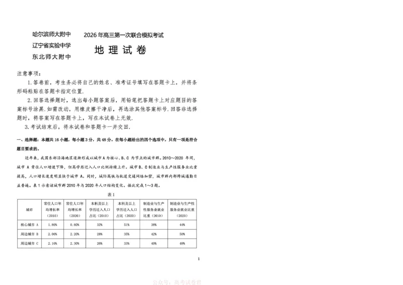 东北三省三校2026年高三第一次联合模拟考试地理试题地理试题_2026届东北三省三校高三下学期第一次联合模拟考试全科